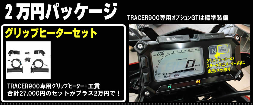YSP川崎中央　TRACER900/GTスペシャルパッケージ